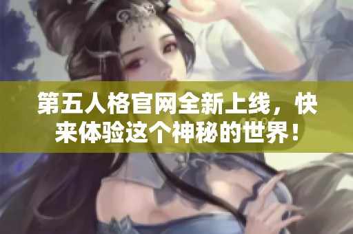 第五人格官网全新上线，快来体验这个神秘的世界！