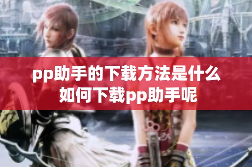 pp助手的下载方法是什么 如何下载pp助手呢