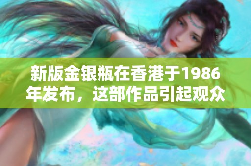 新版金银瓶在香港于1986年发布，这部作品引起观众热议。