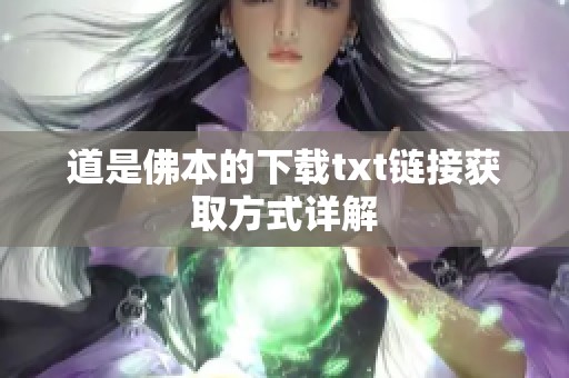 道是佛本的下载txt链接获取方式详解