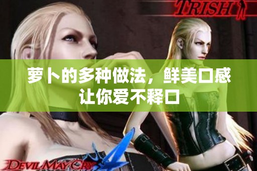 萝卜的多种做法，鲜美口感让你爱不释口