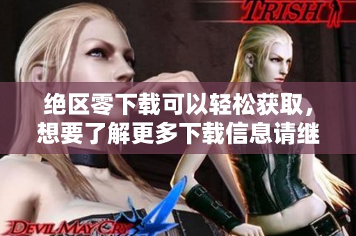 绝区零下载可以轻松获取，想要了解更多下载信息请继续阅读。