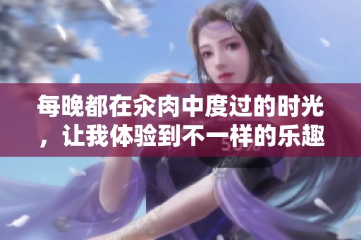 每晚都在汆肉中度过的时光，让我体验到不一样的乐趣。