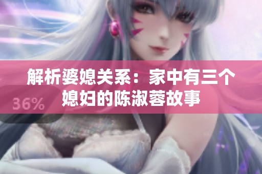 解析婆媳关系：家中有三个媳妇的陈淑蓉故事
