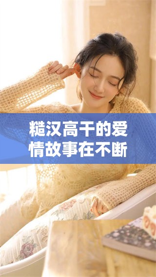 糙汉高干的爱情故事在不断升温，禧四爷带来别样的情感体验
