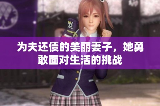 为夫还债的美丽妻子，她勇敢面对生活的挑战