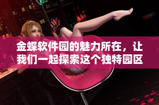 金蝶软件园的魅力所在，让我们一起探索这个独特园区的精彩之处