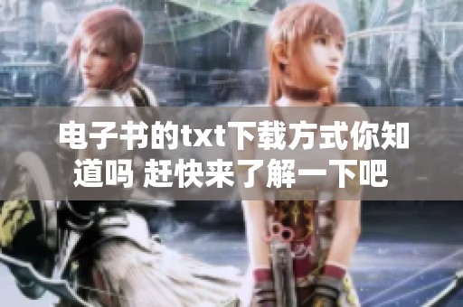 电子书的txt下载方式你知道吗 赶快来了解一下吧