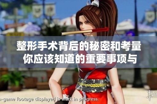 整形手术背后的秘密和考量 你应该知道的重要事项与选择
