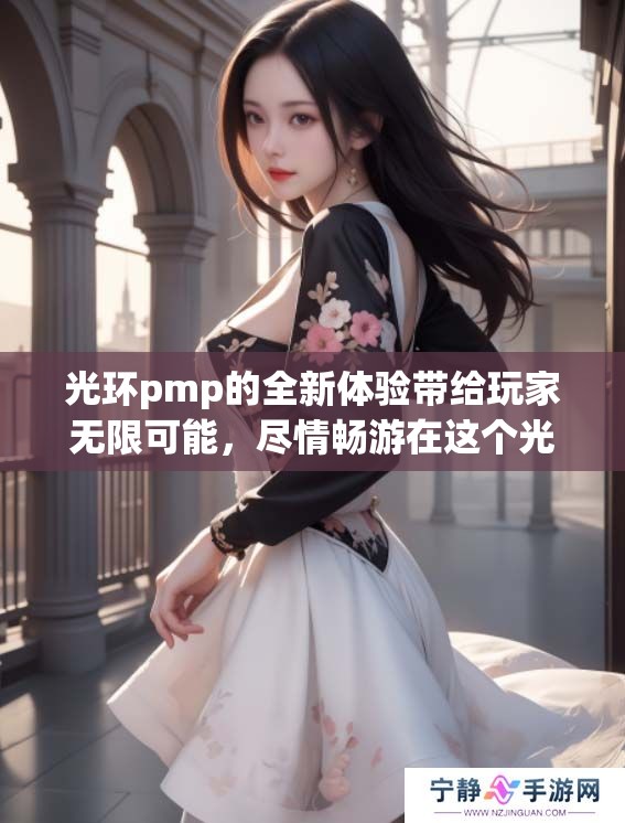光环pmp的全新体验带给玩家无限可能，尽情畅游在这个光辉世界中
