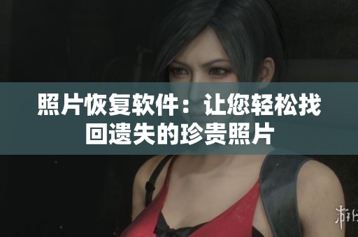 照片恢复软件：让您轻松找回遗失的珍贵照片