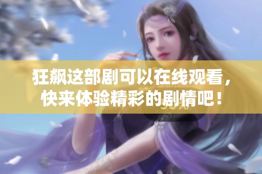 狂飙这部剧可以在线观看，快来体验精彩的剧情吧！
