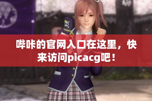 哔咔的官网入口在这里，快来访问picacg吧！