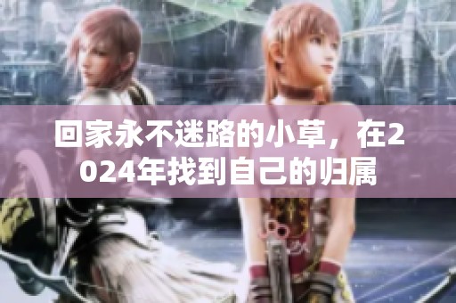 回家永不迷路的小草，在2024年找到自己的归属