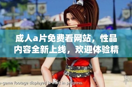 ****免费看网站，性晶内容全新上线，欢迎体验精彩。(1)