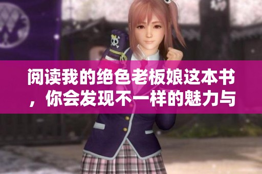 阅读我的绝色老板娘这本书，你会发现不一样的魅力与故事