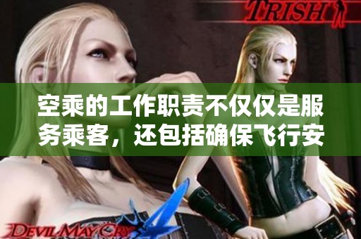 空乘的工作职责不仅仅是服务乘客，还包括确保飞行安全与舒适体验