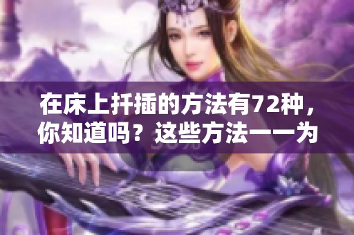 在床上扦插的方法有72种，你知道吗？这些方法一一为你解说！
