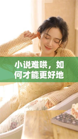 小说难哄，如何才能更好地理解与欣赏这部作品？