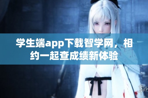 学生端app下载智学网，相约一起查成绩新体验