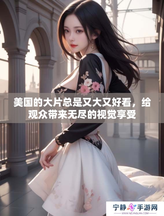 美国的大片总是又大又好看，给观众带来无尽的视觉享受