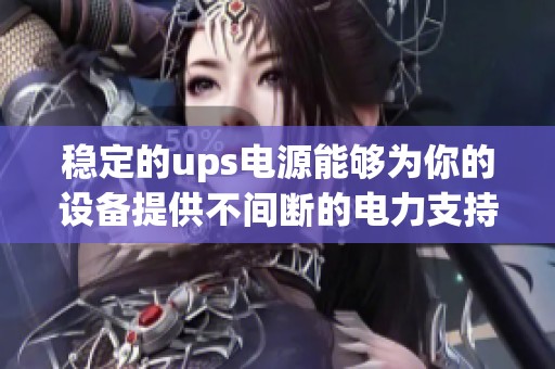 稳定的ups电源能够为你的设备提供不间断的电力支持