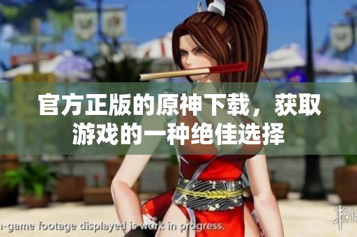 官方正版的原神下载，获取游戏的一种绝佳选择