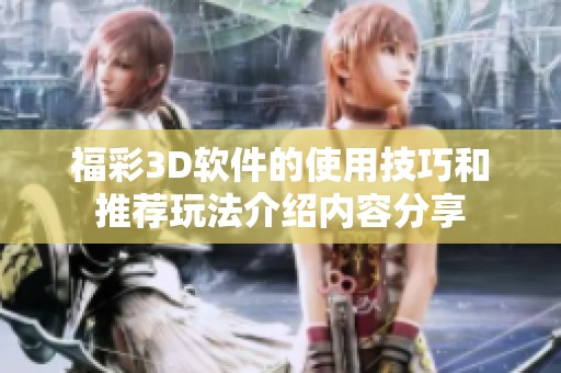 **3D软件的使用技巧和推荐玩法介绍内容分享