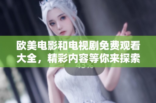 欧美电影和电视剧免费观看大全，精彩内容等你来探索！