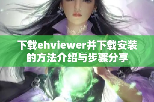 下载ehviewer并下载安装的方法介绍与步骤分享