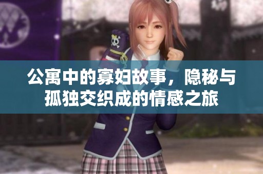 公寓中的寡妇故事，隐秘与孤独交织成的情感之旅