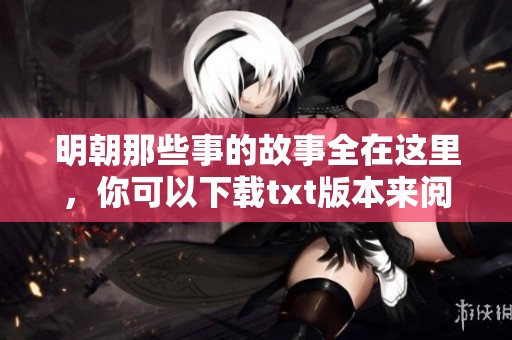 明朝那些事的故事全在这里，你可以下载txt版本来阅读了