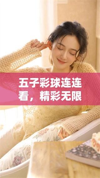 五子彩球连连看，精彩无限的游戏等待你的挑战和体验