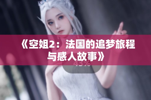 《空姐2：法国的追梦旅程与感人故事》