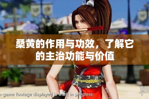 桑黄的作用与功效，了解它的主治功能与价值