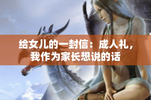给女儿的一封信：**礼，我作为家长想说的话