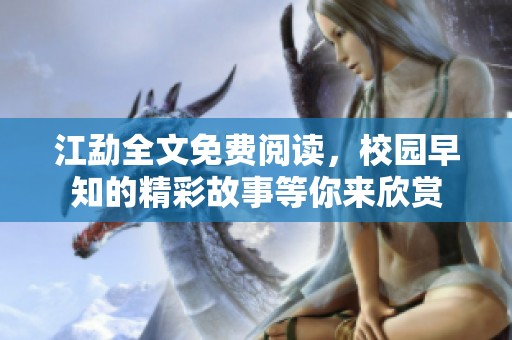 江勐全文免费阅读，校园早知的精彩故事等你来欣赏