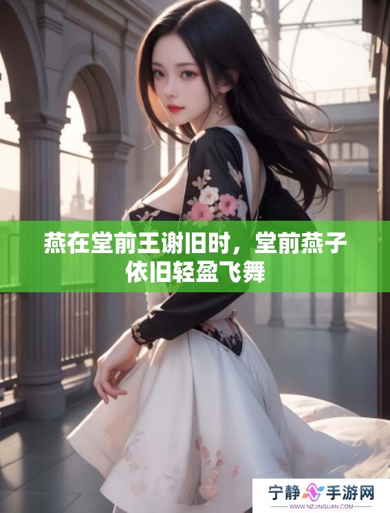 燕在堂前王谢旧时，堂前燕子依旧轻盈飞舞