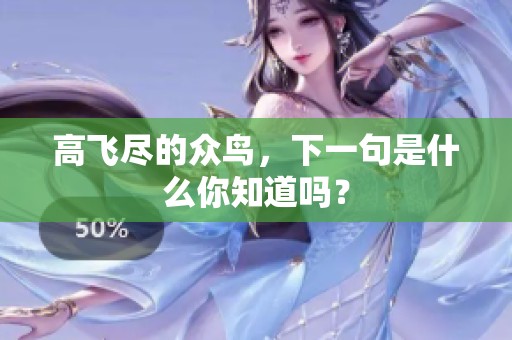 高飞尽的众鸟，下一句是什么你知道吗？