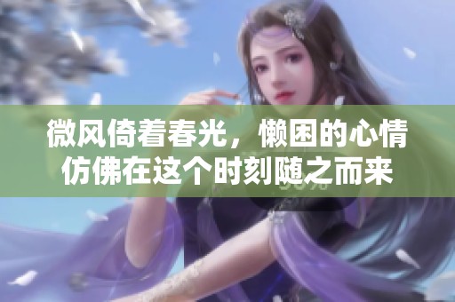 微风倚着春光，懒困的心情仿佛在这个时刻随之而来