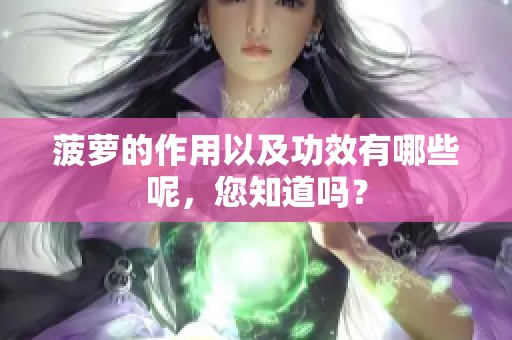 菠萝的作用以及功效有哪些呢，您知道吗？