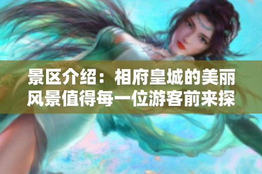 景区介绍：相府皇城的美丽风景值得每一位游客前来探索体验