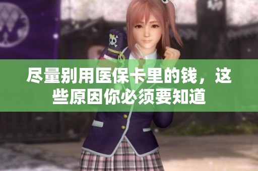 尽量别用医保卡里的钱，这些原因你必须要知道