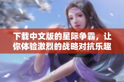 下载中文版的星际争霸，让你体验激烈的战略对抗乐趣