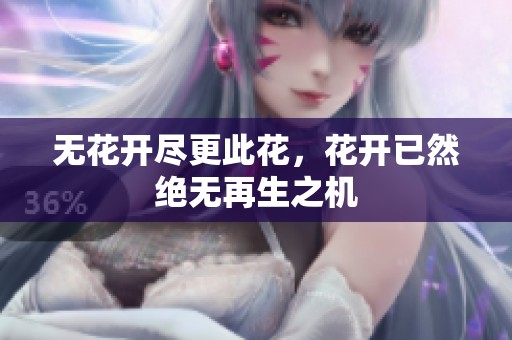 无花开尽更此花，花开已然绝无再生之机