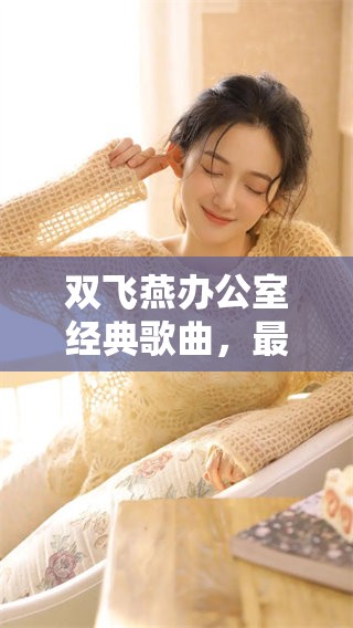 双飞燕办公室经典歌曲，最值得一听的十首作品推荐