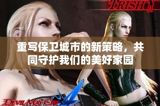 重写保卫城市的新策略，共同守护我们的美好家园