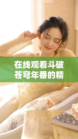 在线观看斗破苍穹年番的精彩剧情与角色分析，带您一起回味这部作品