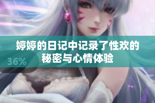 **的日记中记录了性欢的秘密与心情体验