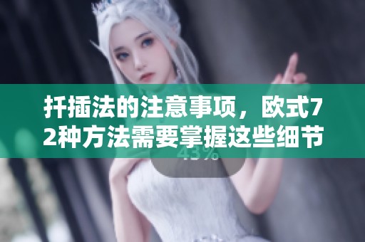 扦插法的注意事项，欧式72种方法需要掌握这些细节技巧